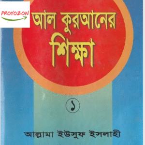 al quraner shikkha আল কোরআন শিক্ষা